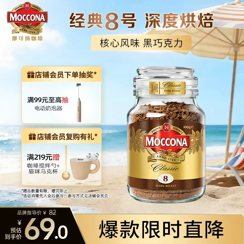 摩可纳（Moccona）经典8号冻干速溶黑咖100g瓶装 深烘进口拿铁美式0脂0糖400次咖啡