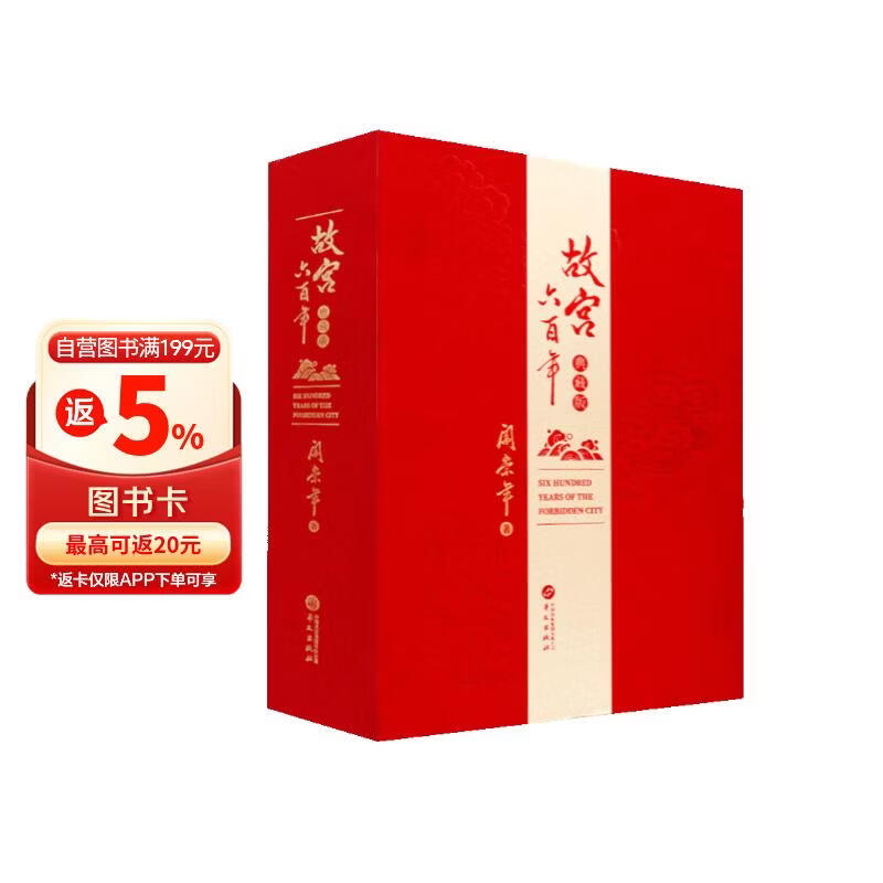 故宫六百年（典藏版） 去过故宫1000多次的史学大家阎崇年先生扛鼎之作，完整讲述紫金芳华600年。配图详解100余座宫殿建筑，追溯30余件国宝背后的渊源......