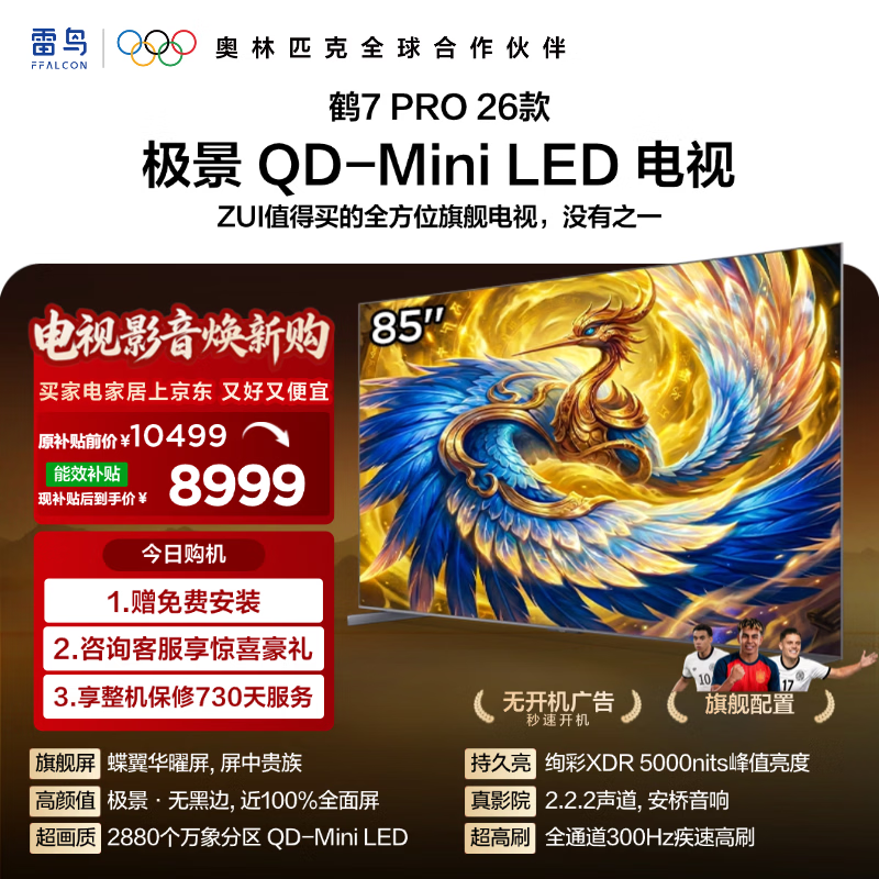 FFALCON雷鸟电视85鹤7 PRO 26款 85英寸 极景 蝶翼华曜屏QD-Mini LED 万象分区 平板电视机85R79A Pro