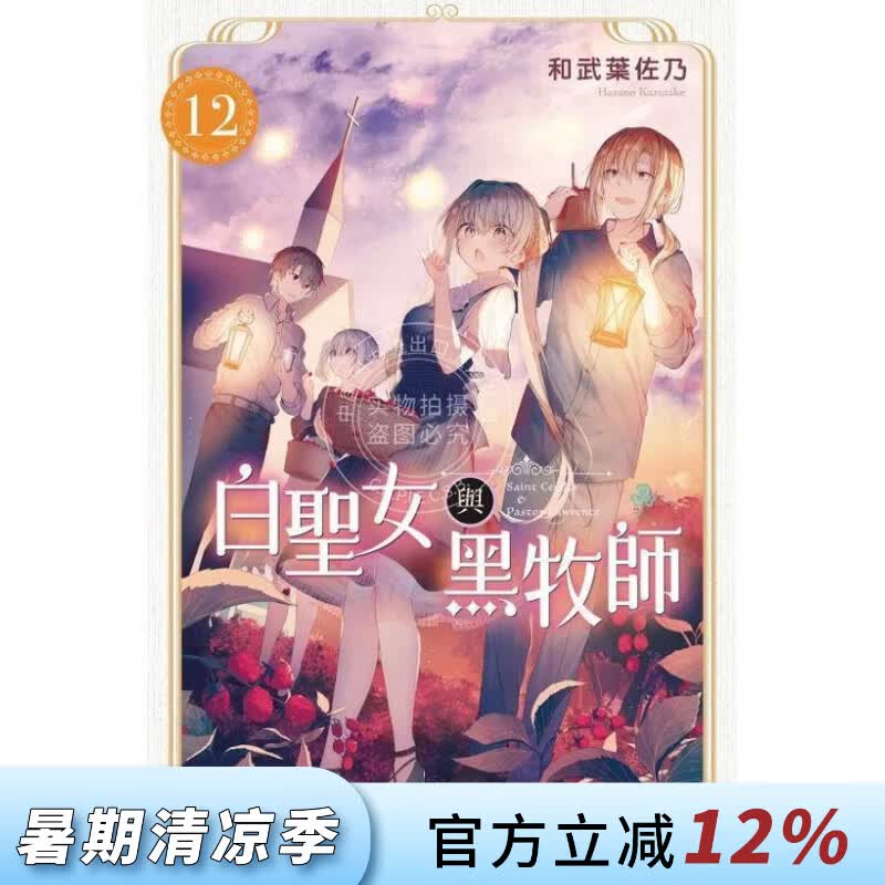 现货 台版漫画 白圣女与黑牧师 12 和武叶佐乃 东立