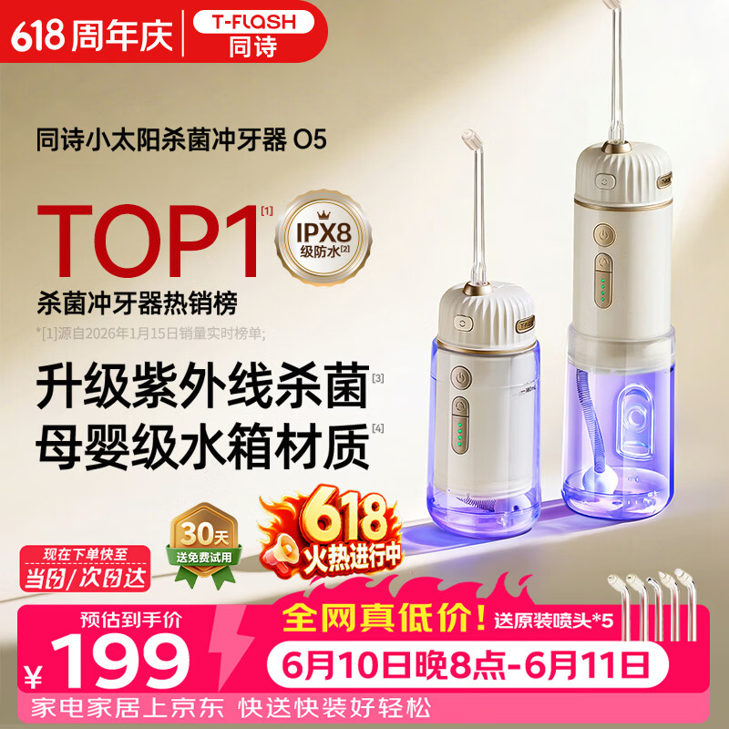 同诗（T-FLASH）小太阳O5冲牙器便携式2026年新款UV杀菌水牙线牙齿冲洗器家用伸缩正畸成人儿童冲牙洗牙器水牙线