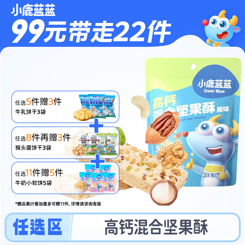小鹿蓝蓝宝宝零食拍11赠11 89.7元 - 清风线报