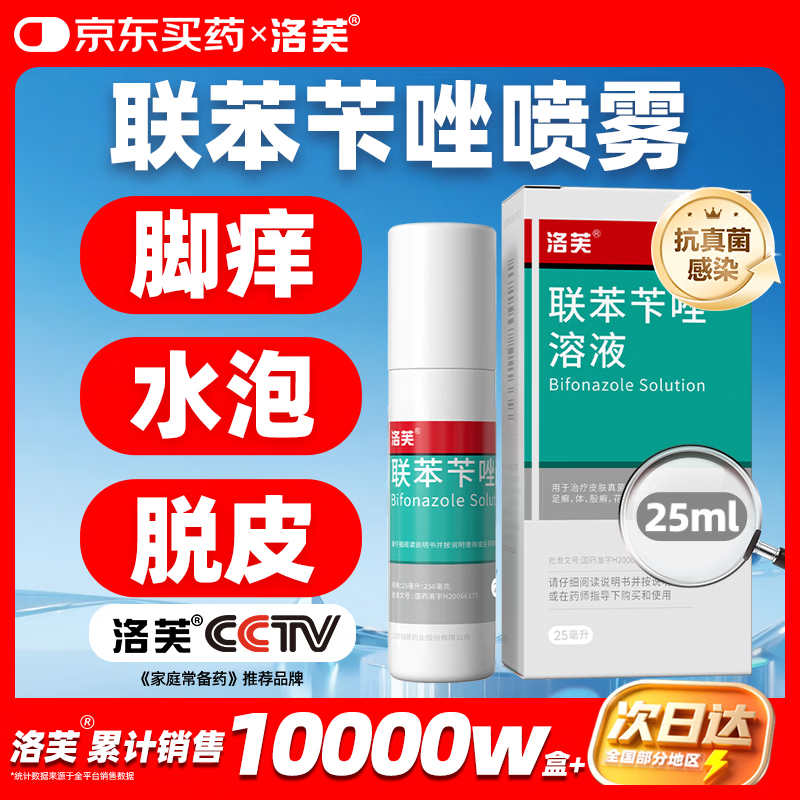 洛芙联苯苄唑溶液喷雾剂25ml治脚气药止痒脱皮烂脚丫真菌感染自营脚臭脚气喷雾剂起小水泡抗真菌喷雾专用药