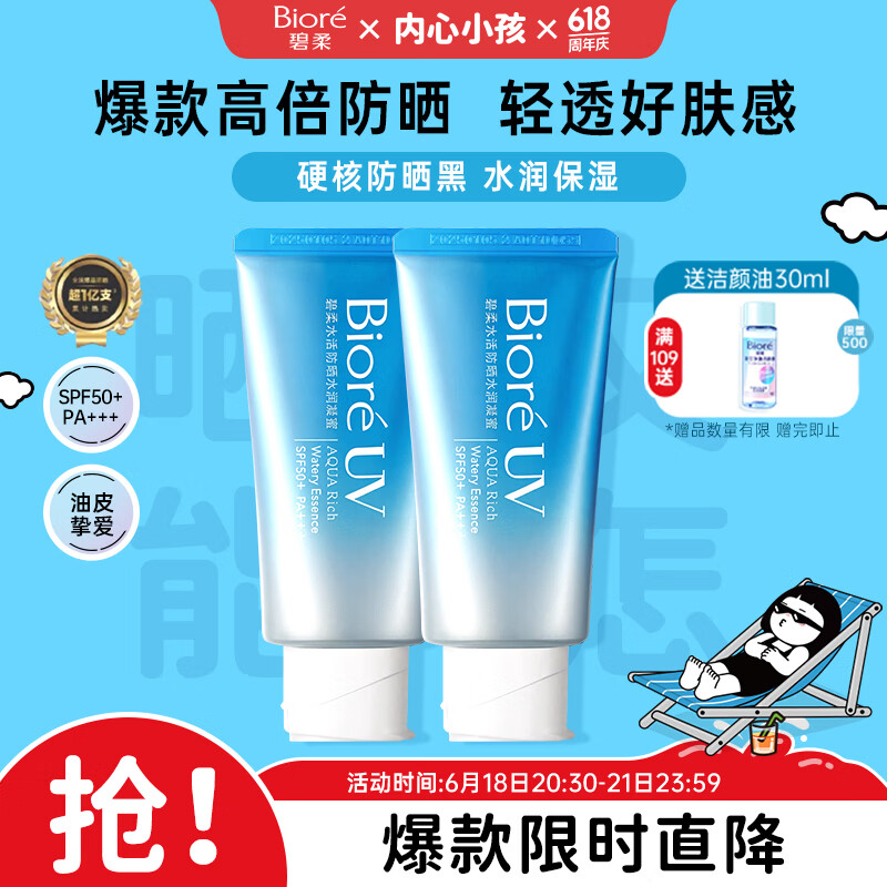 碧柔（Biore）花王水活防晒霜凝蜜50g*2隔离高倍防晒户外通勤礼物