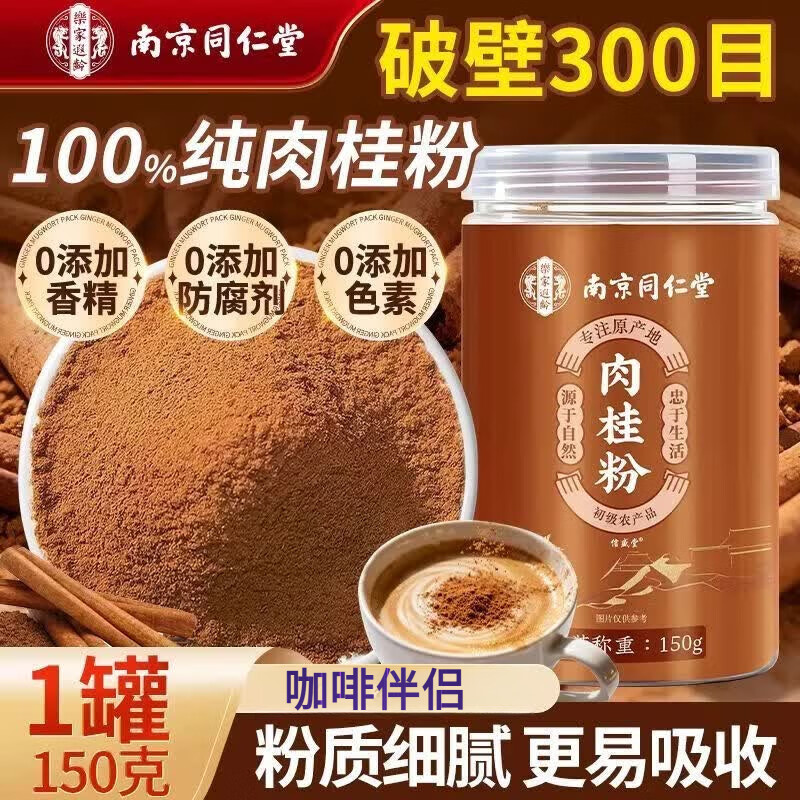 同仁堂正宗肉桂粉纯粉无添加正宗广西原产肉桂暖身驱寒冲饮养生调味佳品 100%广西纯肉桂粉 150g*4罐