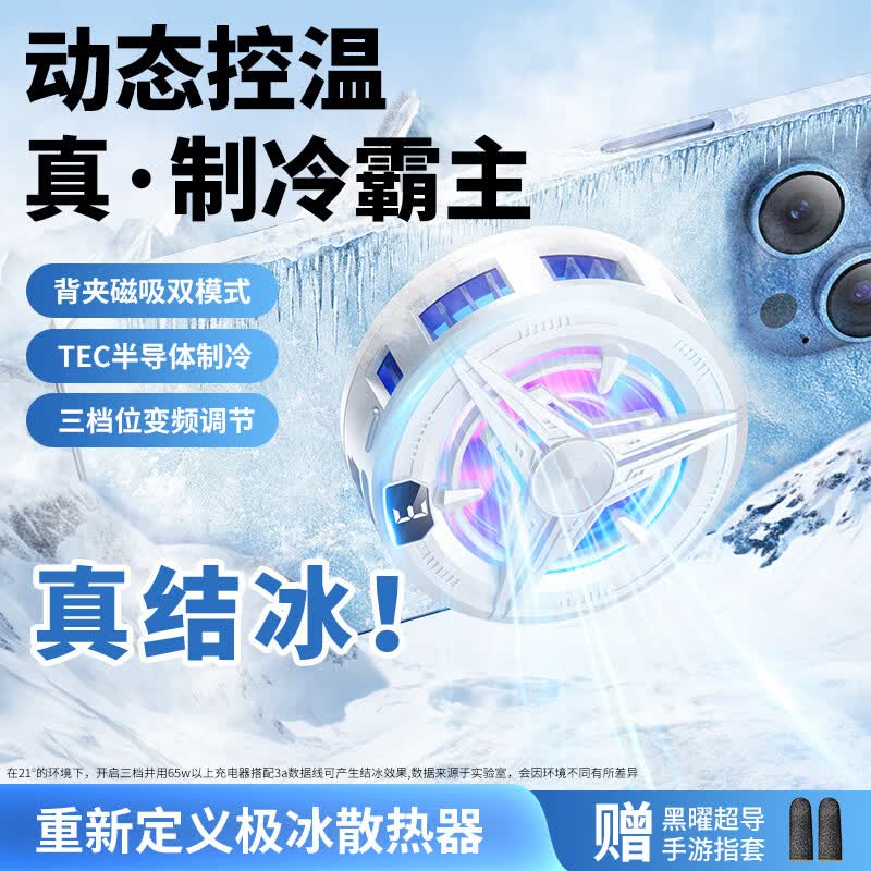 华强北原装【降温神器丨半导体制冷】手机散热器磁吸式背夹插电直播平板打游戏专用电竞苹果黑鲨红魔风冷静音 1个装【白色】插电新款-磁吸结冰 秒降温丨赠背夹+电竞指套+磁吸片