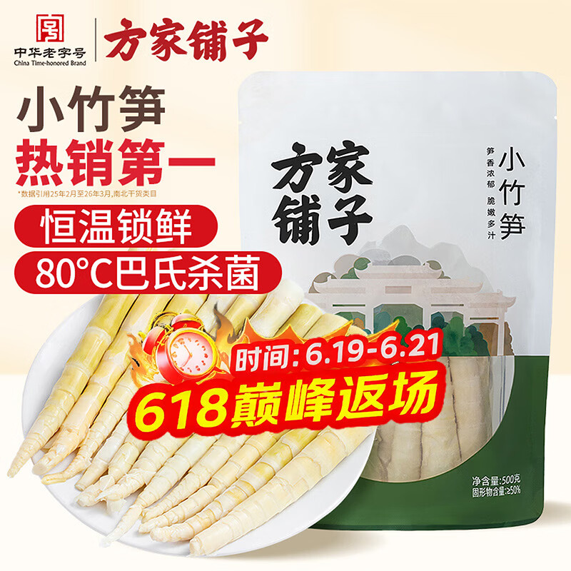 方家铺子小竹笋500g 竹笋火锅食材新鲜笋尖嫩脆笋干春笋清水竹笋火锅笋