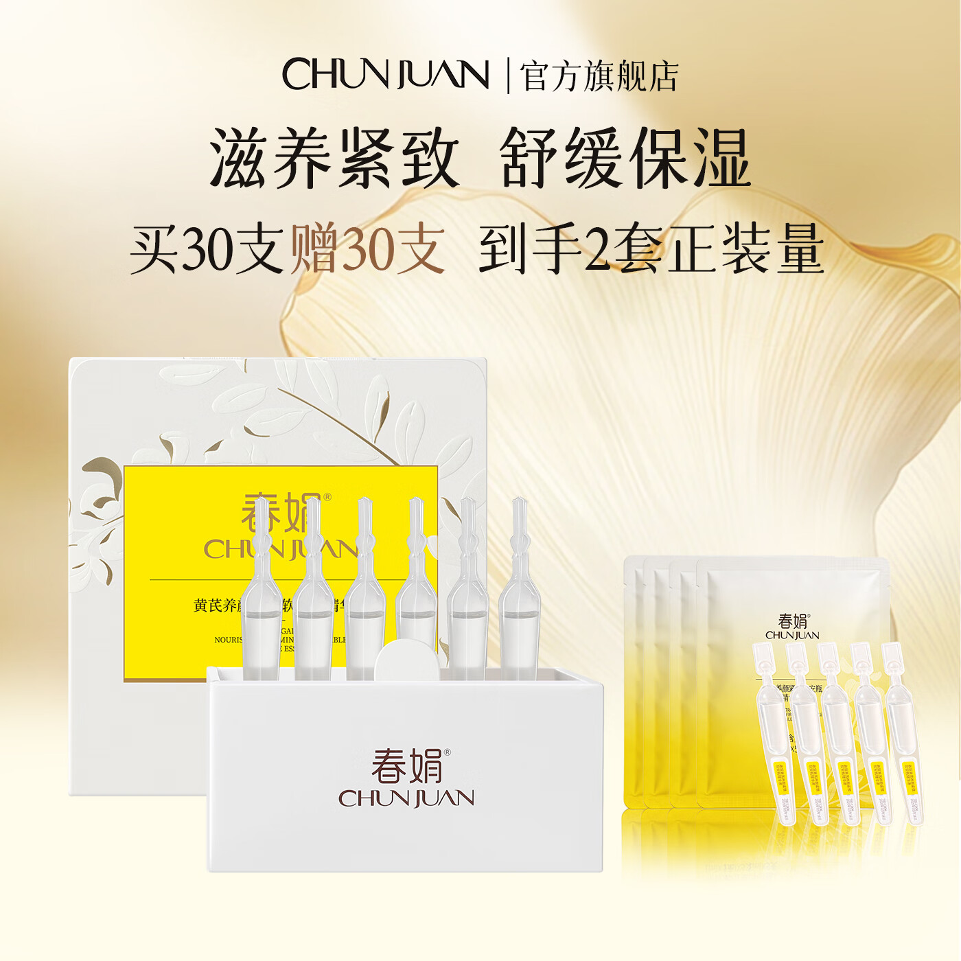 春娟[新品]黄芪养颜紧致安瓶精华液滋养保湿舒缓次抛护肤品礼物送女友 1ml*30支盒装