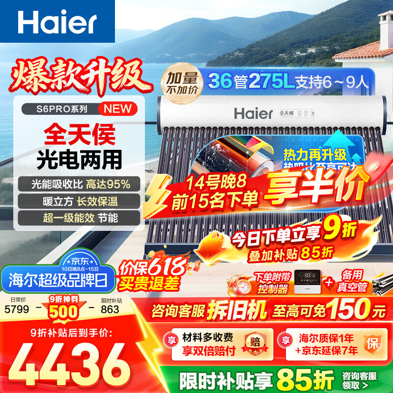 海尔（Haier）太阳能热水器家用光电两用一体式智能全天候一级能效WIFI智能预约S6PRO 36管275升【适合6-8人】