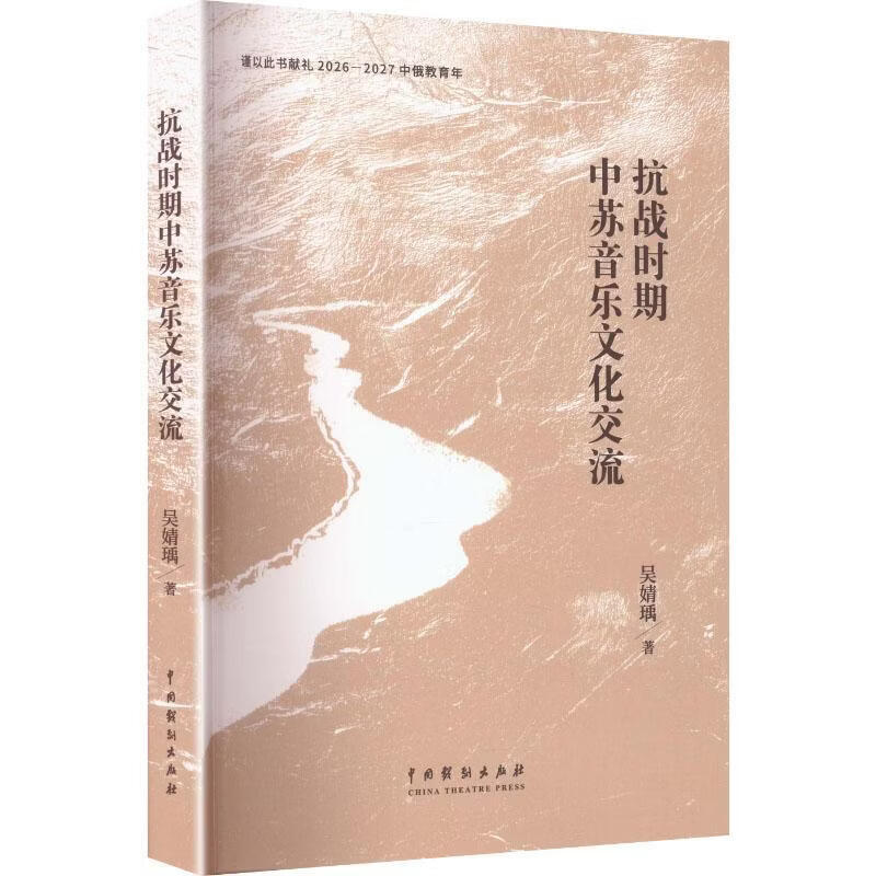 抗战时期中苏音乐文化交流吴婧瑀历史9787104052630