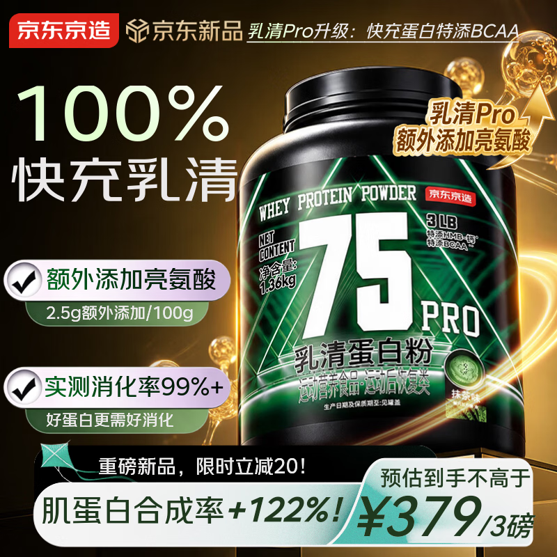京东京造快充乳清蛋白粉Pro抹茶味3磅蛋白粉增肌健身特添亮氨酸BCAA
