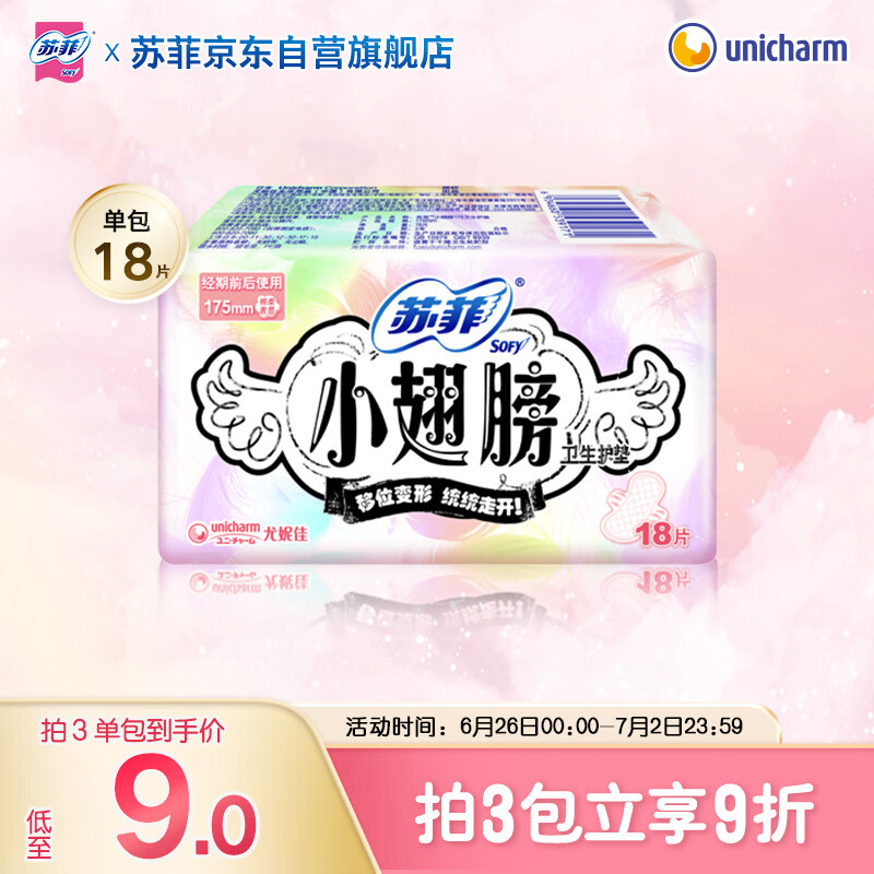 苏菲小翅膀无香棉柔护翼护垫175mm18片 迷你量少日用京东自营官方旗舰