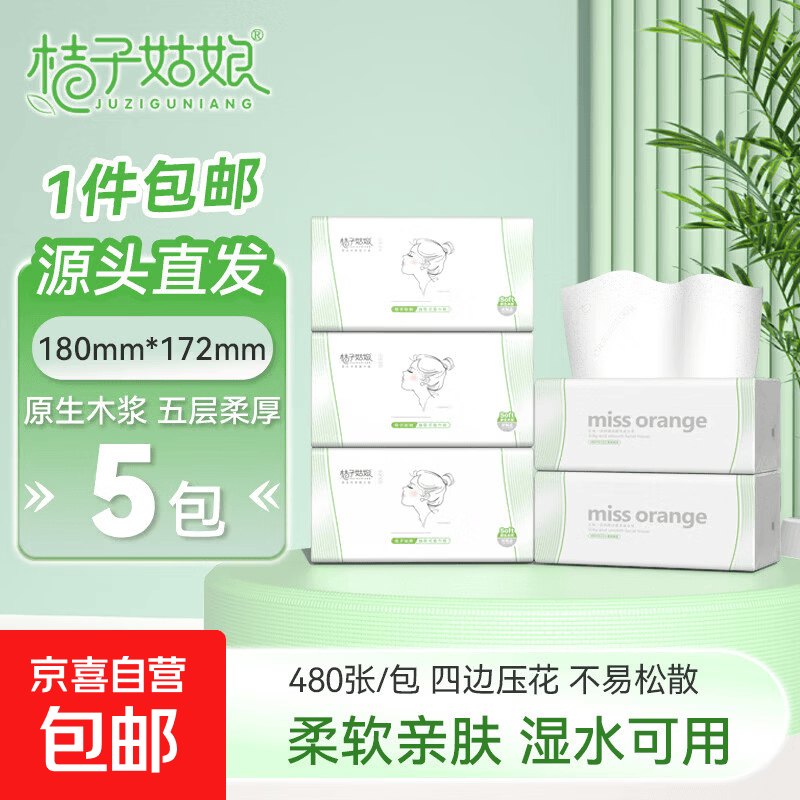 桔子姑娘大包抽纸480张加厚餐巾纸家用面巾纸母婴用纸整箱实惠装 5层 480张*5包 【L码实惠装】