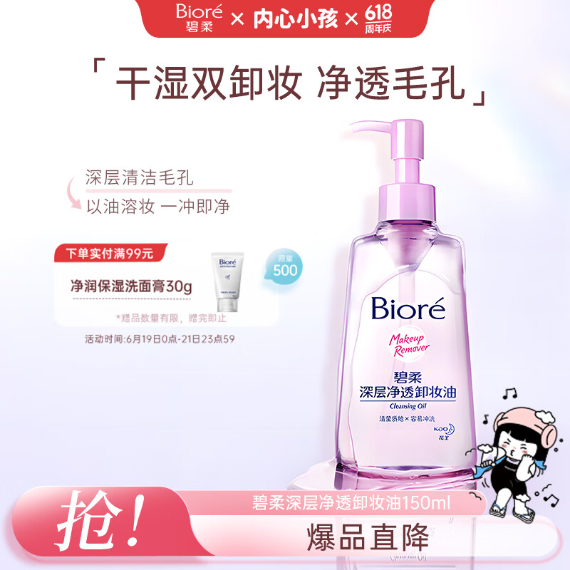 碧柔（Biore）花王深层净透眼唇温和卸妆油150ml清洁毛孔敏感肌