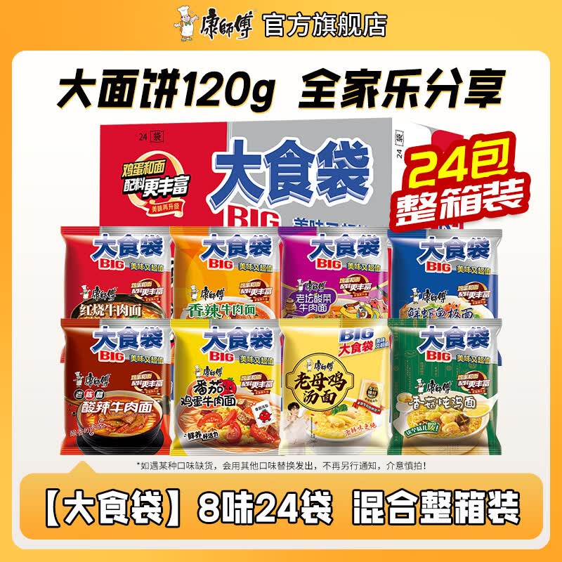 康师傅方便面泡面 BIG大食袋袋面红烧牛肉面泡面整箱装速食休闲零食夜宵 【大食袋】8味混合135gx24袋