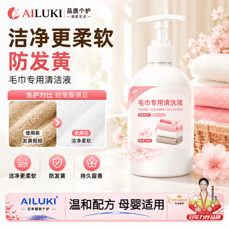 AILUKI日本毛巾专用清洗液去异味发黄除臭洗衣液神器去污家用洗涤清洁剂 1瓶【体验装】 京东折扣/优惠券