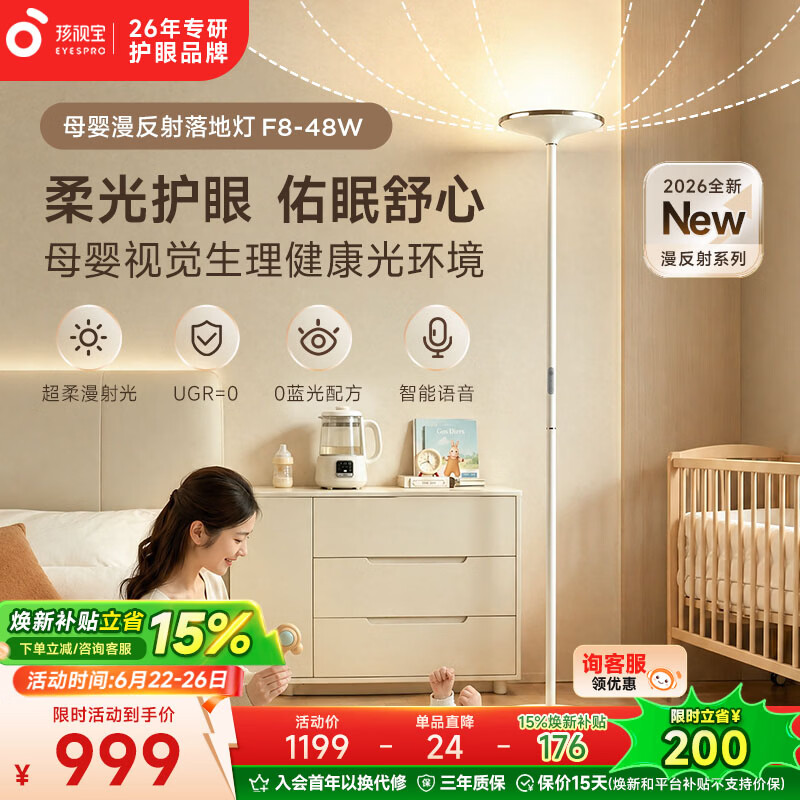 孩视宝母婴护眼落地灯卧室书房阅读床头家用全光谱客厅路灯 【母婴护眼-0眩光不刺眼】F8-48W