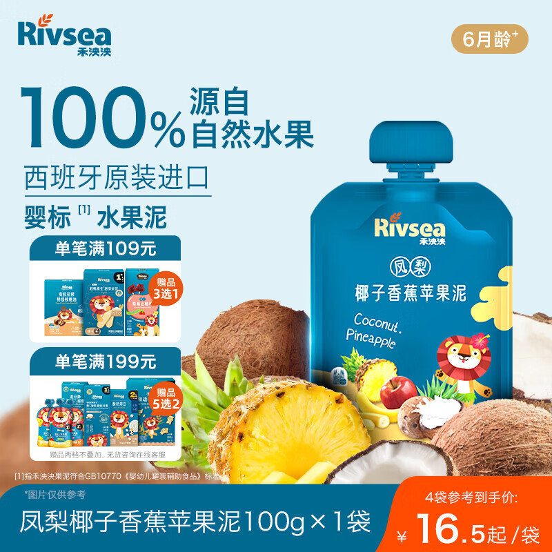 禾泱泱婴幼儿凤梨椰子香蕉苹果泥100g 欧洲进口宝宝果泥辅食6月+