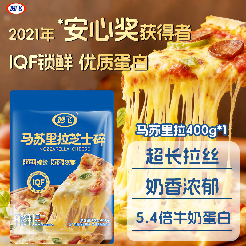 妙飞（milkfly）马苏里拉芝士碎奶酪碎 焗饭披萨拉丝烘焙原料 烘焙意面国产冷冻  【超长拉丝芝士】马苏里拉芝士碎400g*1