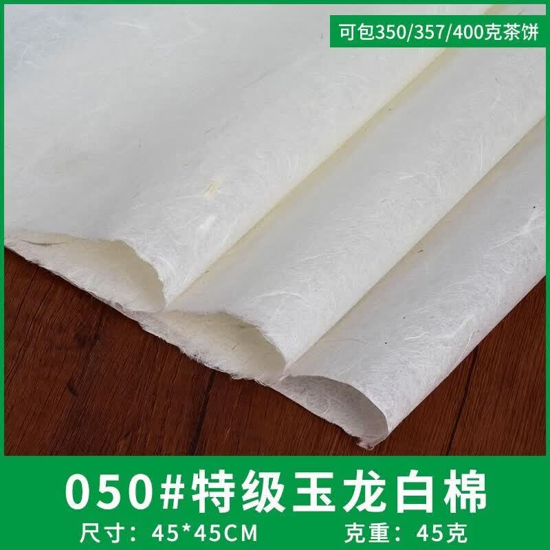 山头林村茶饼包装纸手工357克茶饼包装纸云南七子饼防潮棉纸茶叶纸白茶古 050#特级手工玉龙白棉  10张
