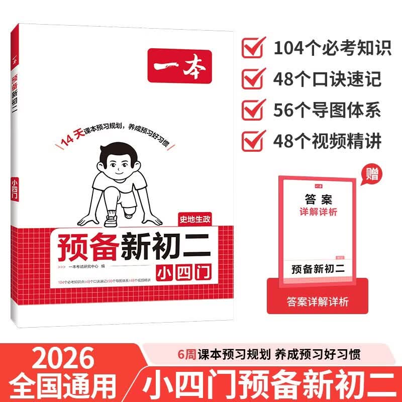 一本预备新初二小四门 2026秋初中政治历史地理生物思维导图速记基础知识大盘点暑假衔接预习笔记资料
