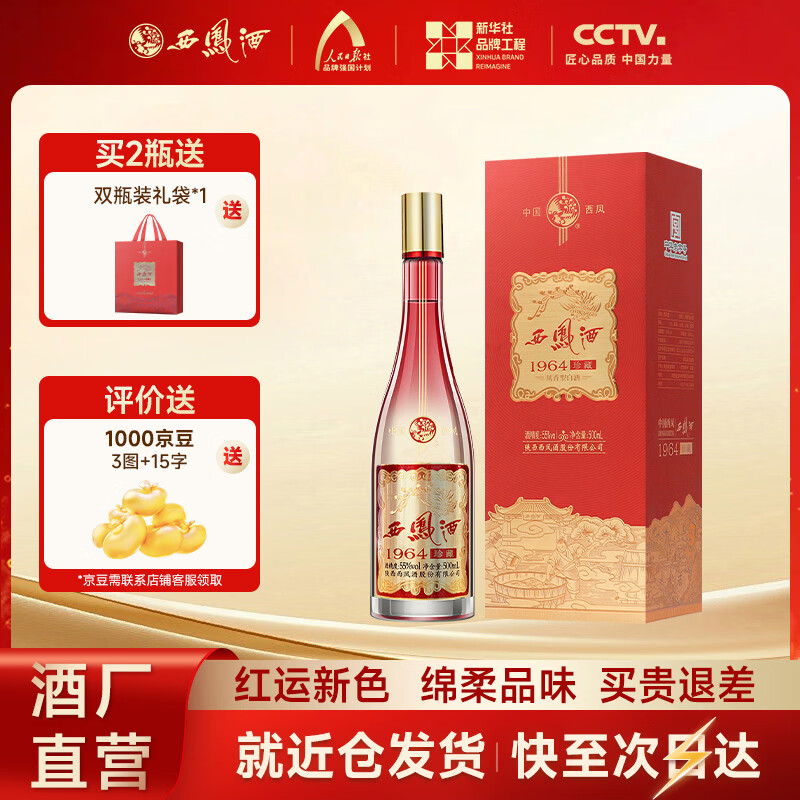 西凤酒【酒厂直营 正品保障】1964珍藏版凤香型 送礼自饮白酒 55度 500mL 1盒 （升级版） 单瓶装