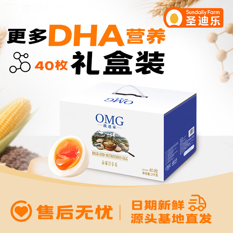圣迪乐村我迷家OMEGA-3鲜鸡蛋40枚礼盒装净重4斤亚麻籽喂养含DHA源头直发