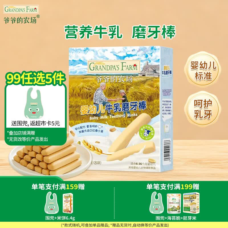 爷爷的农场【99元任选5件】儿童宝宝零食鳕鱼肠溶豆米饼干海苔脆磨牙棒虾片 【99元任选5件】牛乳磨牙棒64g