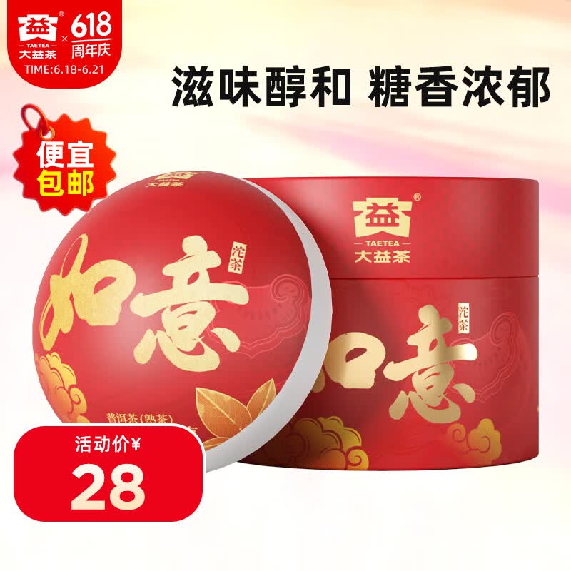 大益TAETEA茶叶普洱茶熟茶 如意沱茶盒装100g/沱 口粮茶 中华老字号