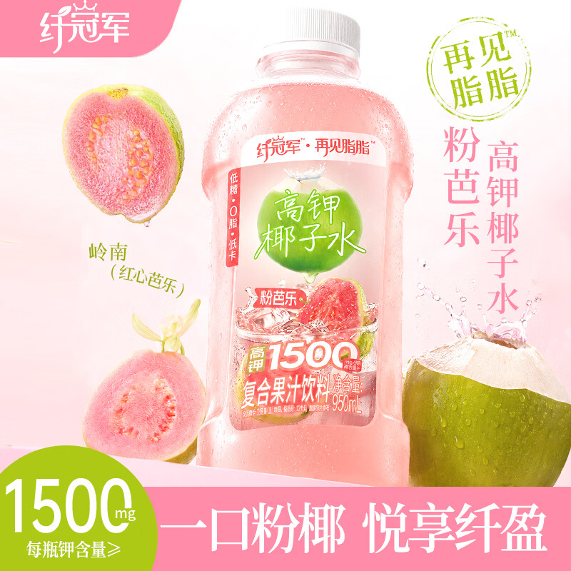 轻上VC1000柠檬水0脂肪饮料 羽衣甘蓝青苹果水椰子水夏季饮品多种口味 0脂低卡粉芭乐高钾椰子水950ml*2 京东折扣/优惠券