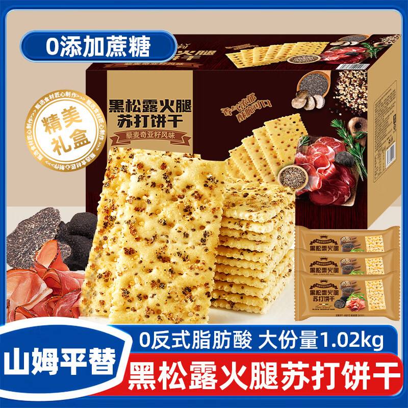 立王驾到黑松露火腿苏打饼干礼盒梳打黎麦奇亚籽早餐休闲零食糕点心1000g
