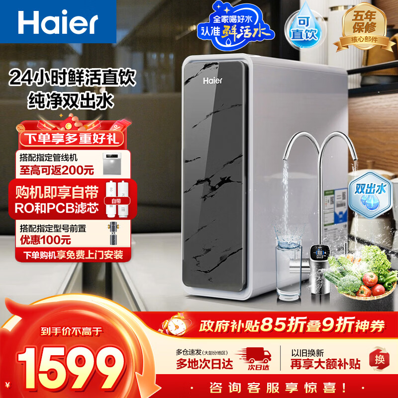 海尔(Haier)鲜活水pro家用净水器1200G RO反渗透双出水厨下直饮机一级水效国家补贴HKC3000-R880D2U1