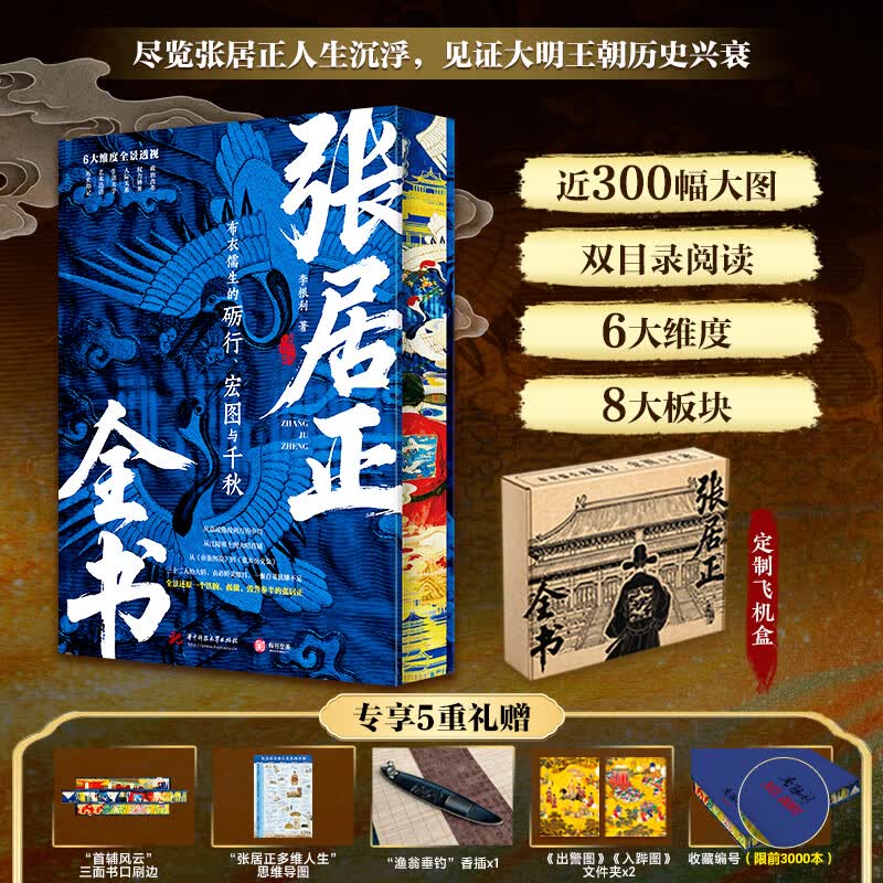 【收藏编号+定制刷边】张居正全书 讲述张居正与明代中后期政局 张居正传记小说 和《风禾尽起张居正》原著同题材 图书