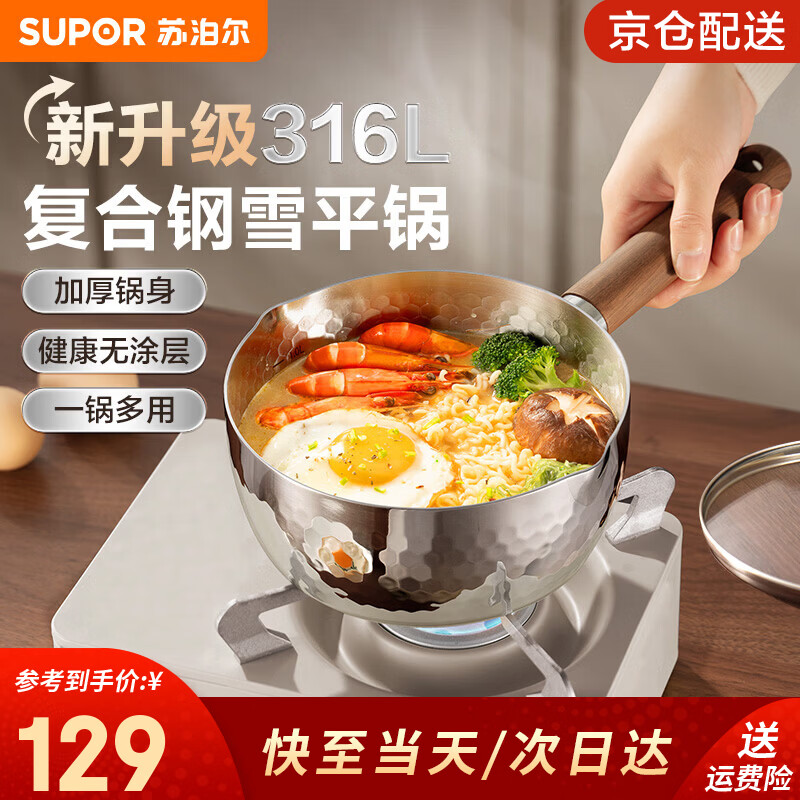 苏泊尔（SUPOR）奶锅316L不锈钢小汤锅无涂层煮泡面锅雪平锅辅食锅燃气电磁炉通用 适用1-2人【健康无涂层】 16cm