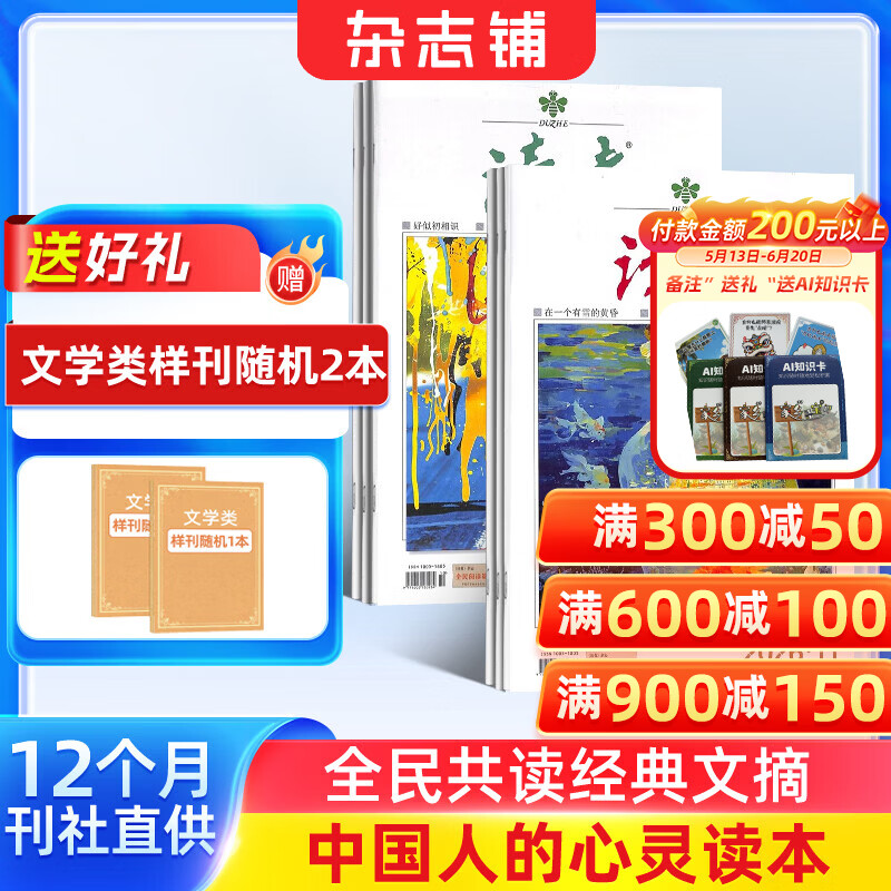 送好礼 读者杂志 2026年7月起订阅 1年共24期 读者文摘初中版中考高考学生写作素材文学文摘类初高中学生课外阅读作文素材校园版杂志铺意林青年文学文摘写作素材积累非合订本珍藏版精华版励志非过刊
