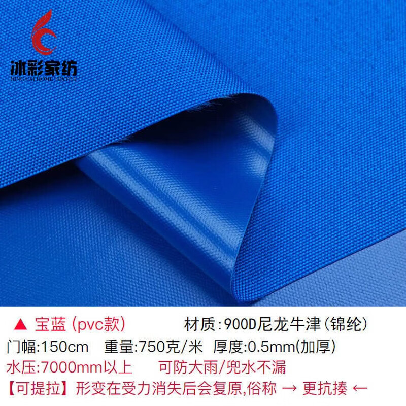半爿词冰彩 900D尼龙牛津布防水布料防潮防雨户外加厚可提拉帐篷帆布涂 宝蓝 (1.5米宽)