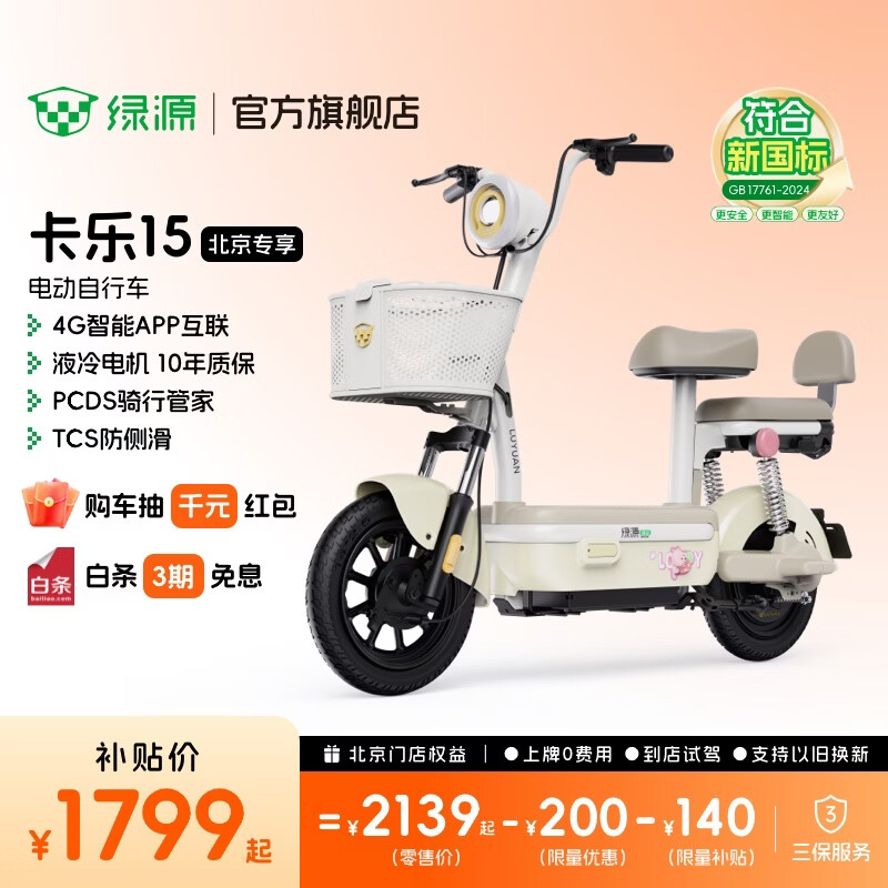 绿源【北京专享】卡乐15 新新国标电动自行车 智能时尚电动车 成人通勤代步小型可上牌长续航电自 到门店选颜色【塑框车篮】