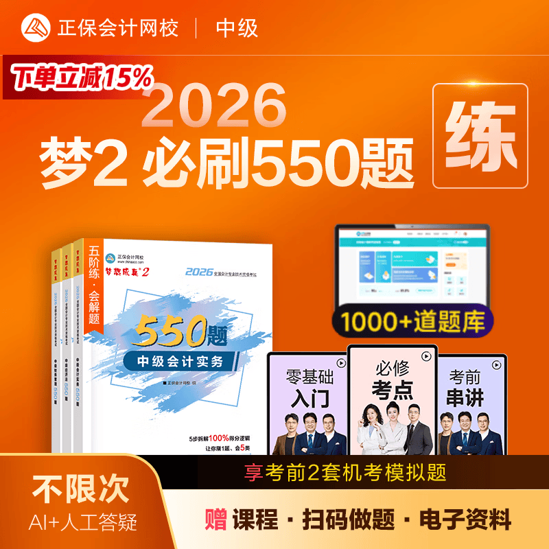 官方现货 正保会计网校中级会计2026教材考试梦2必刷550题中级会计实务财务管理经济法历年真题冲刺刷题练习题库试题图书 全科 2026中级会计师