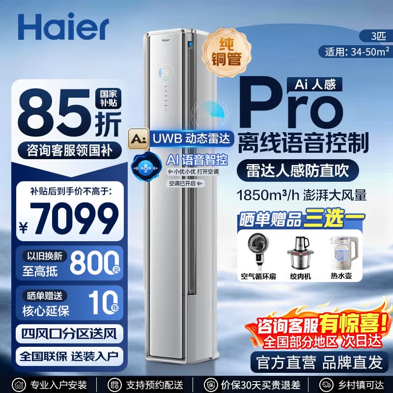 海尔空调 舒适风Pro大3匹柜机麦浪套系一级能效客厅立式双排铜管KFR-72LW/E2-1Pro 大3匹1850m³ 麦浪pro 呼吸监测雷达+语音探测