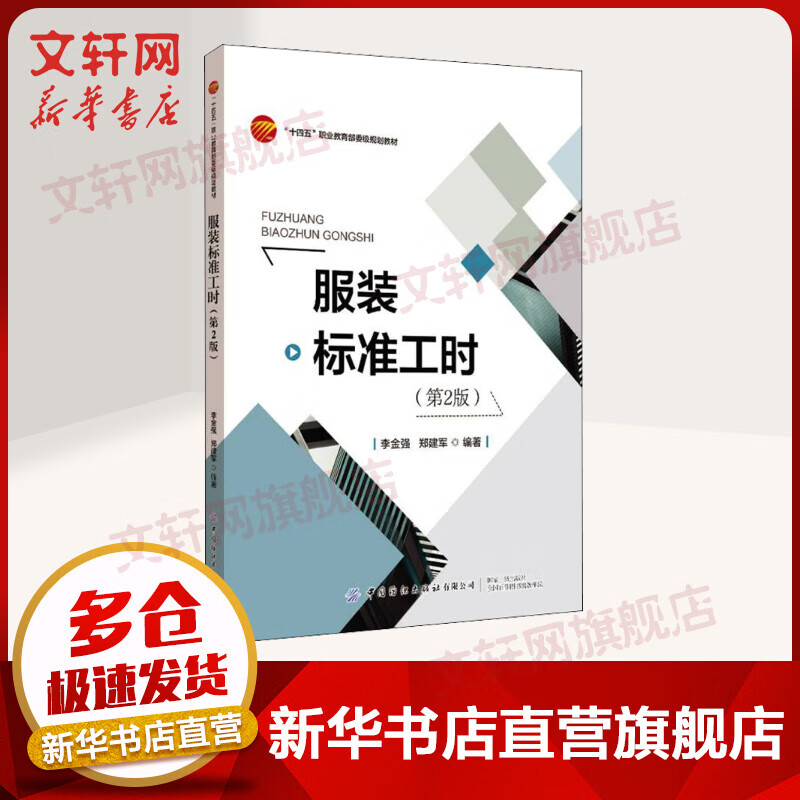 服装标准工时(第2版) 图书