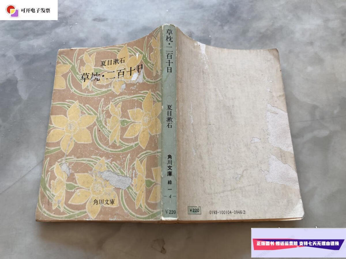 【二手9成新】草枕二百十日(日本原版) /夏目漱石 角川书店