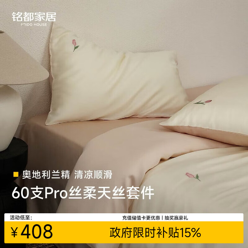 MIDO HOUSE铭都60支Pro床上用品四件套夏季莱赛尔天丝四件套夏天A类冰丝床单被套轻奢高级感 甜茉
