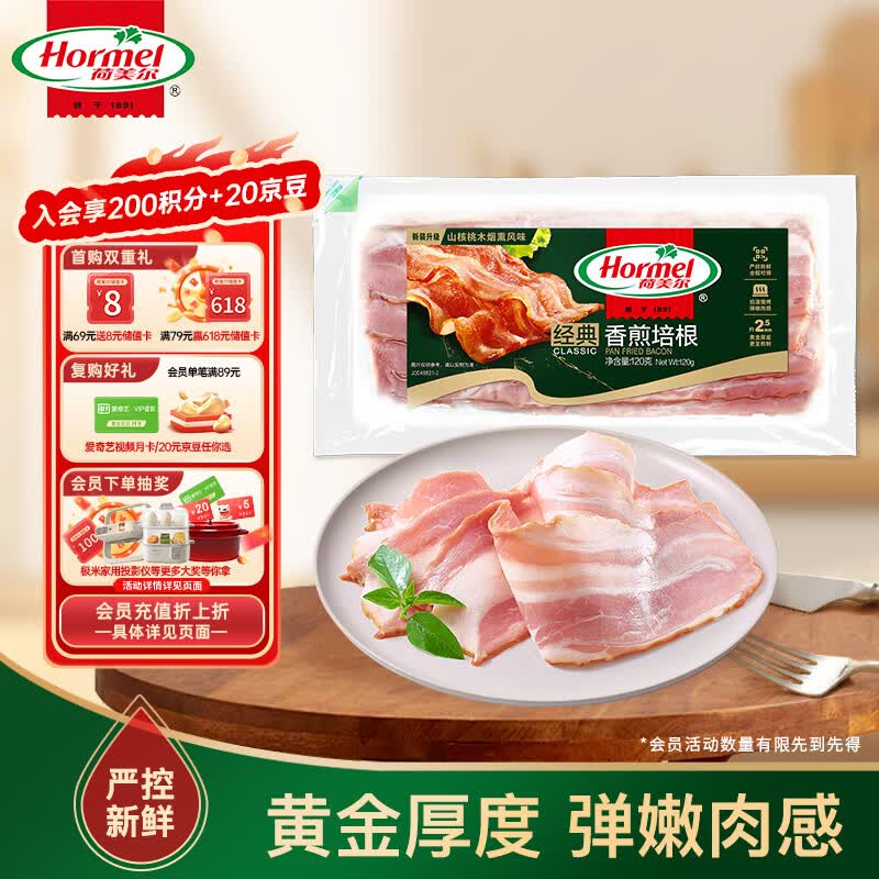 荷美尔（Hormel）经典香煎特级培根120g/袋 冷冻食品培根片 儿童早餐火锅烧烤西餐