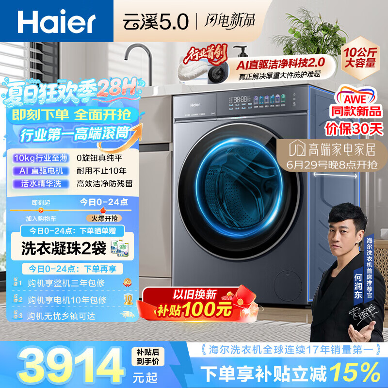 海尔（Haier）云溪5.0 AWE 滚筒洗衣机全自动单洗 10公斤大容量超薄 直驱 京东自营 何润东同款XQG100-BLE7AD1U1