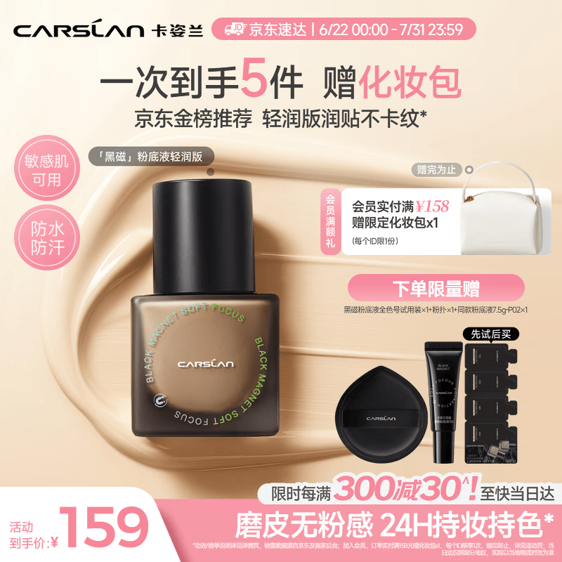 卡姿兰（Carslan）[618现货立抢]黑磁粉底液轻润版P02 30g遮瑕水润持久不脱干皮混干