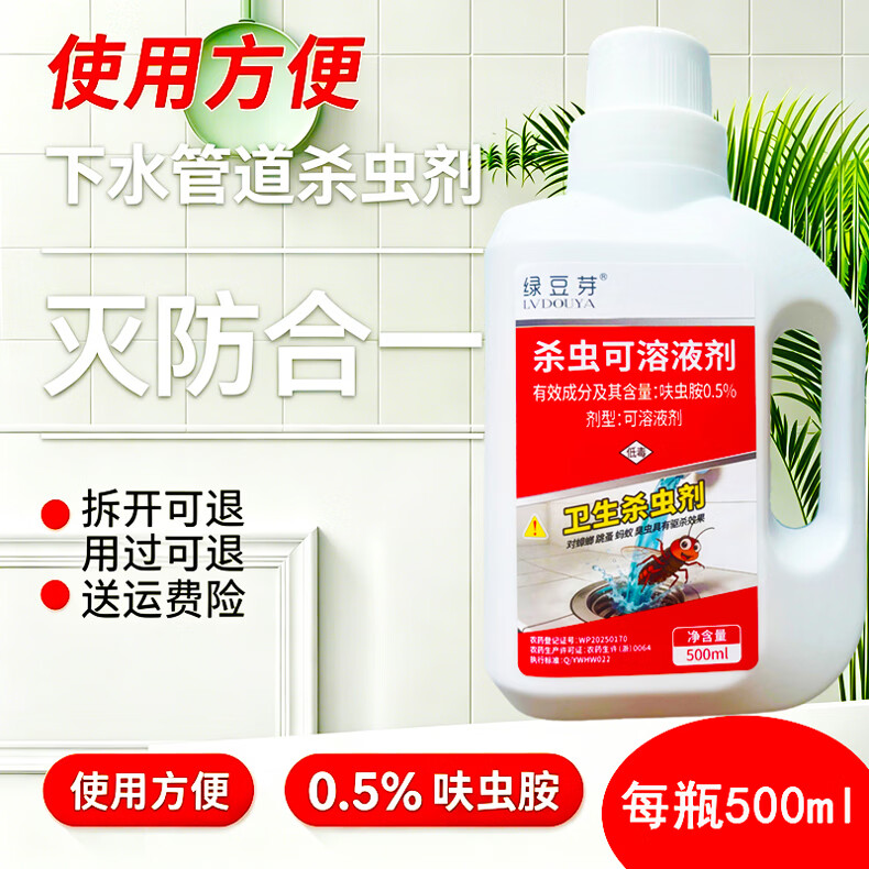 绿豆芽呋虫胺下水道杀虫剂家用卫生间管道地漏灭小飞防蟑螂蚂蚁跳蚤臭虫 500mL 5瓶 共2500ml杀虫剂