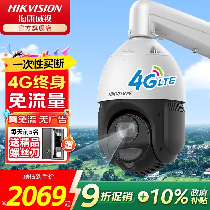 海康威视4G终身免流流量监控摄像头监控器360度无死角带夜视全景室外手机远程高清监控防水农村无需连wifi 【别墅/工厂】400万全彩25倍无损变焦 256G监控专用内存卡+防水电源