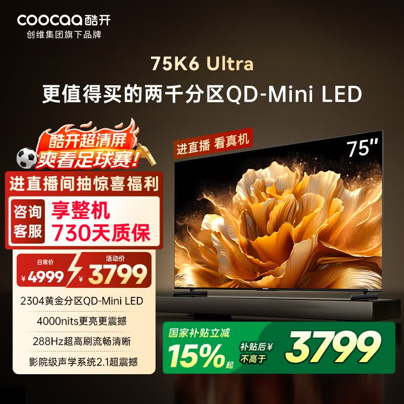 酷开创维电视K6 Ultra75英寸Mini LED量子点显示器 2304分区 一级能效 液晶平板电视机75P8F