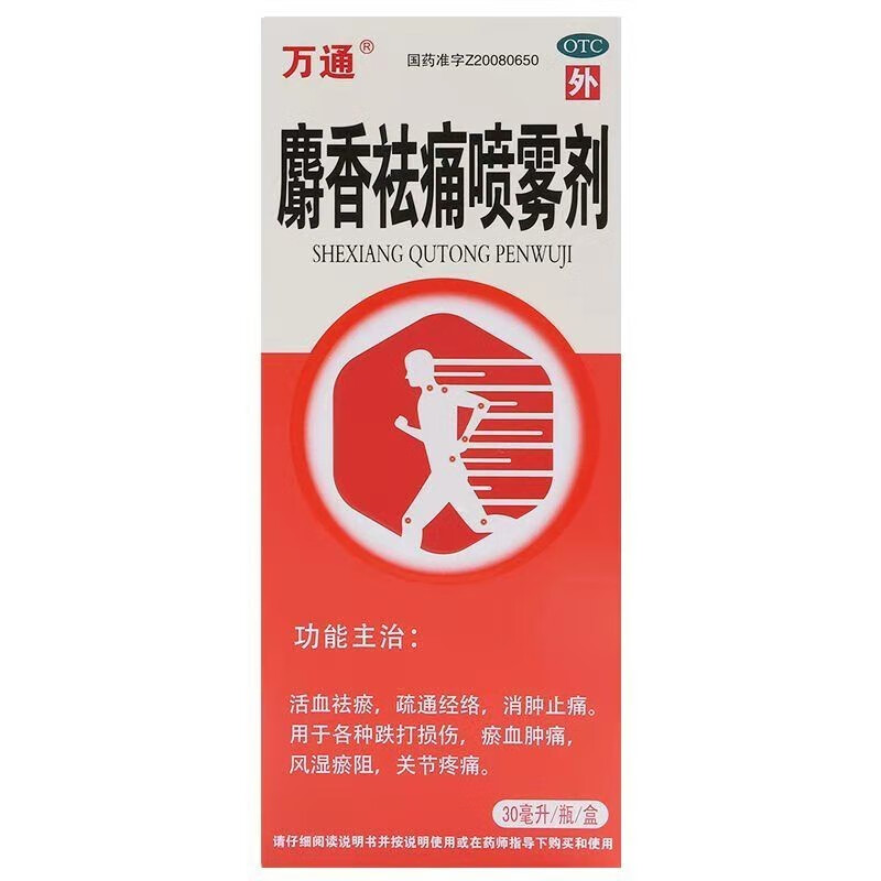 万通 麝香祛痛喷雾剂30ml/支 活血祛瘀 疏通经络 消肿止痛 用于各种