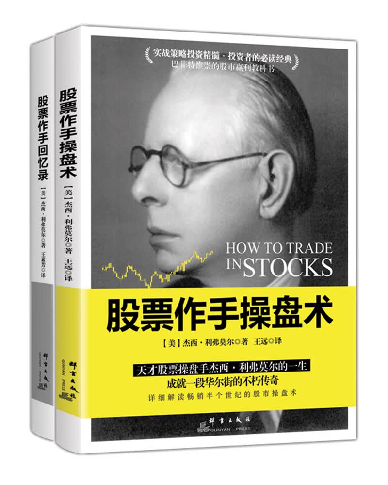 股票作手操盘术+股票作手回忆录（套装共2册）基金投资理财股票入门基础知识金融书籍畅销书排行榜